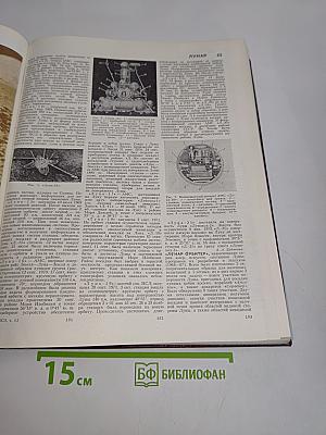 Большая Советская Энциклопедия. Том 15
