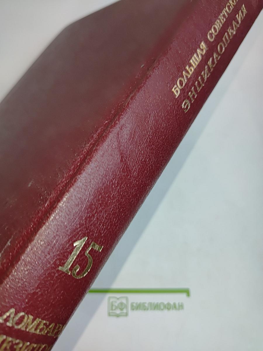 Большая Советская Энциклопедия. Том 15