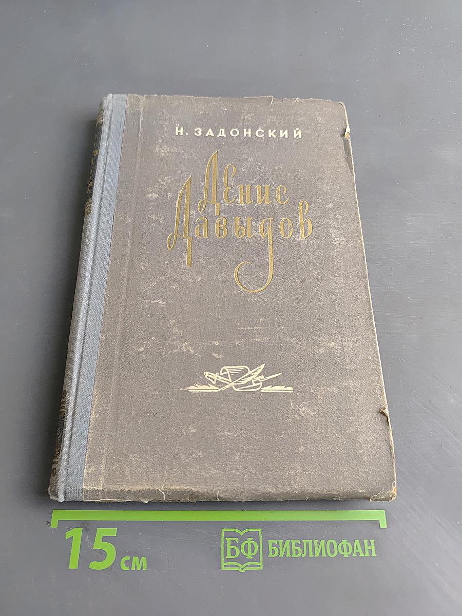 Денис Давыдов