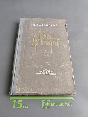 Денис Давыдов