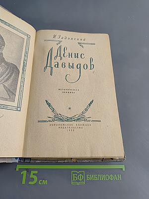 Денис Давыдов