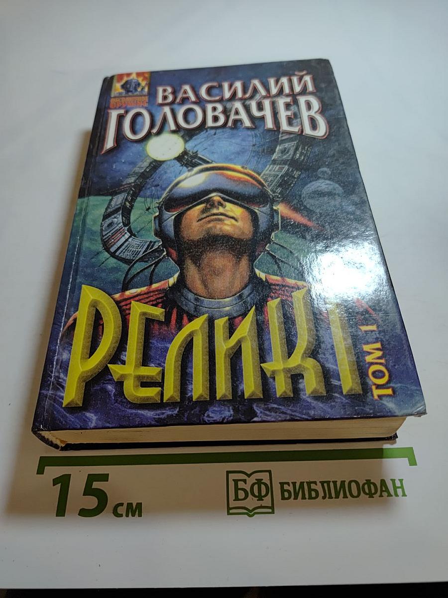 Реликт. Том 1
