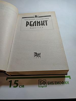 Реликт. Том 1