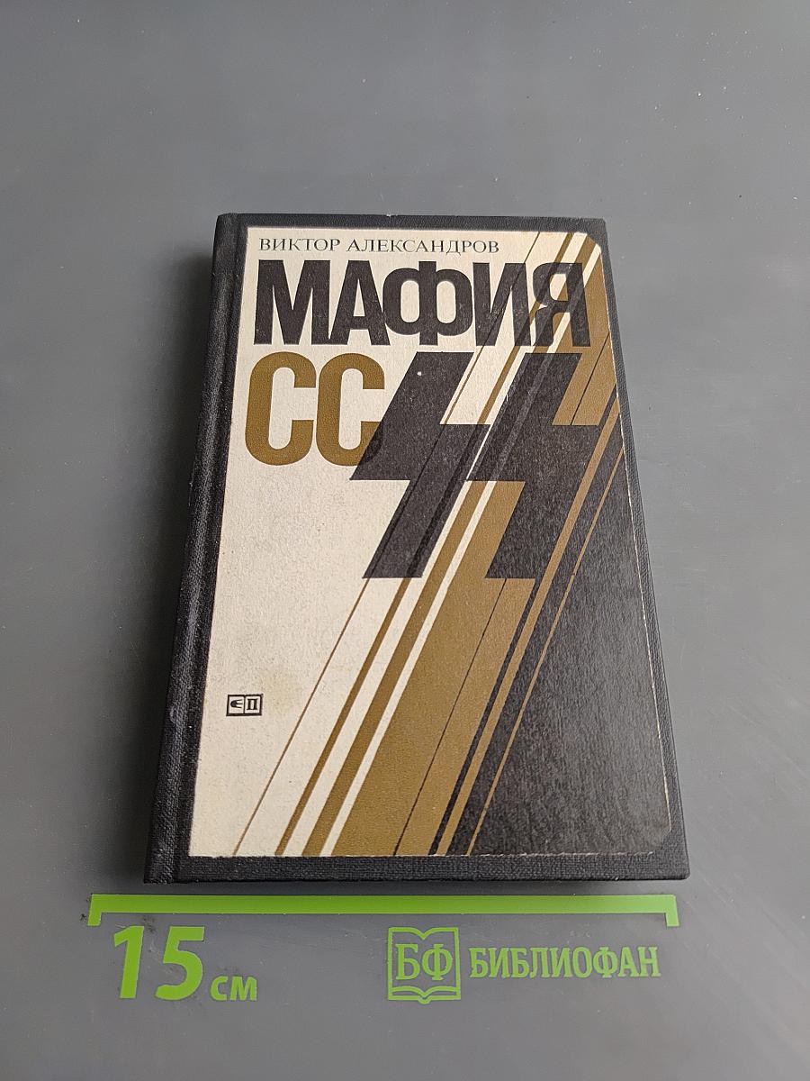 Мафия СС