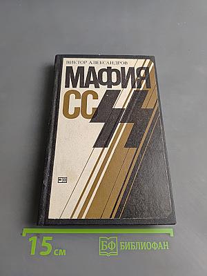 Мафия СС