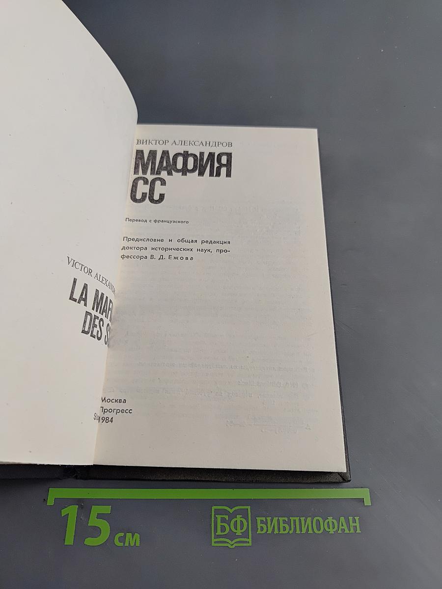 Мафия СС