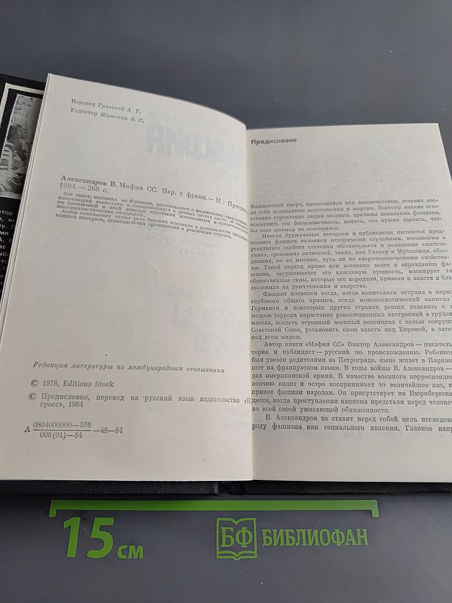 Мафия СС