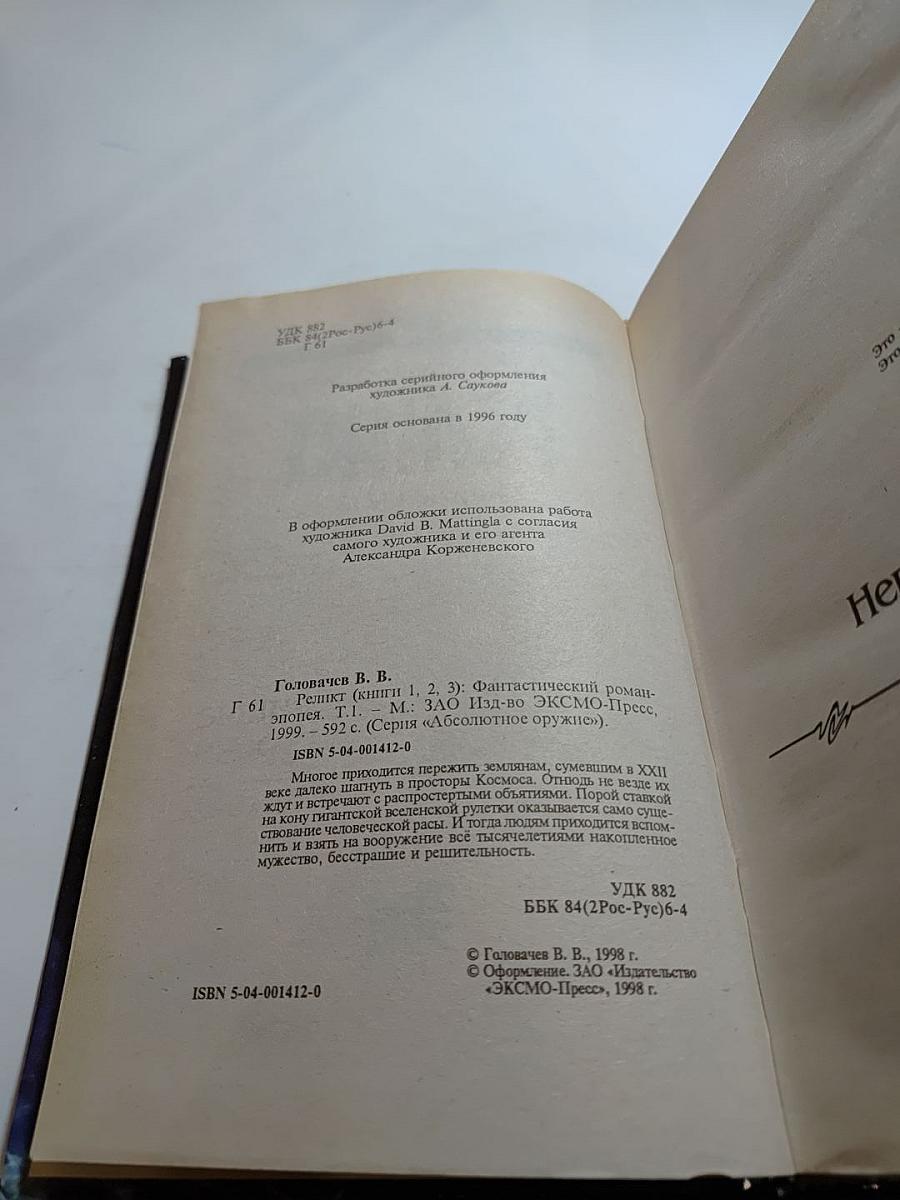 Реликт. Том 1