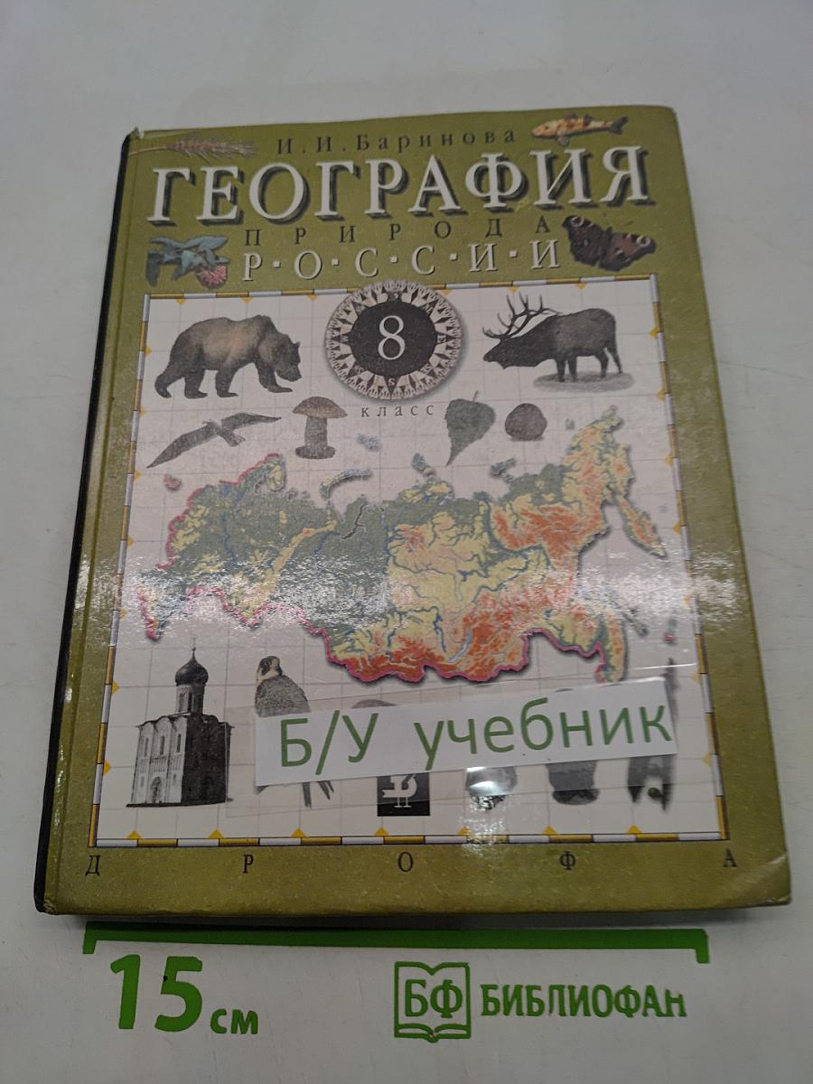 География. Природа России. 8 класс