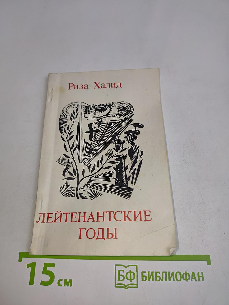 Лейтенантские годы
