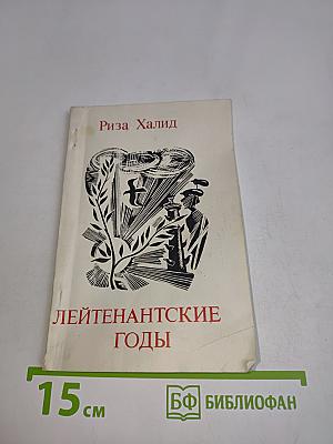 Лейтенантские годы