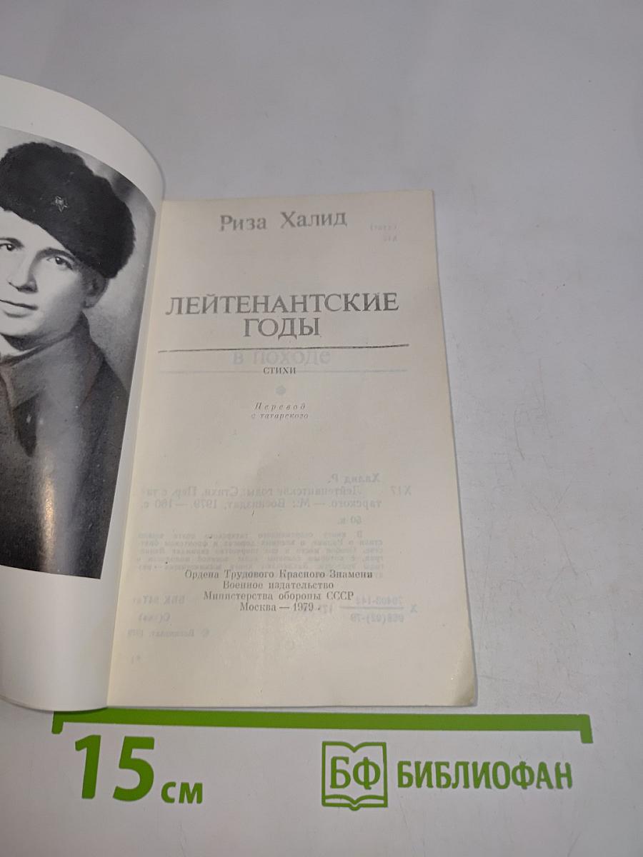 Лейтенантские годы