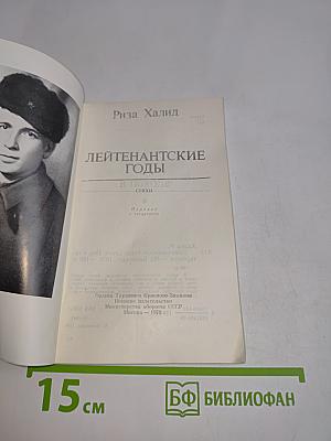 Лейтенантские годы