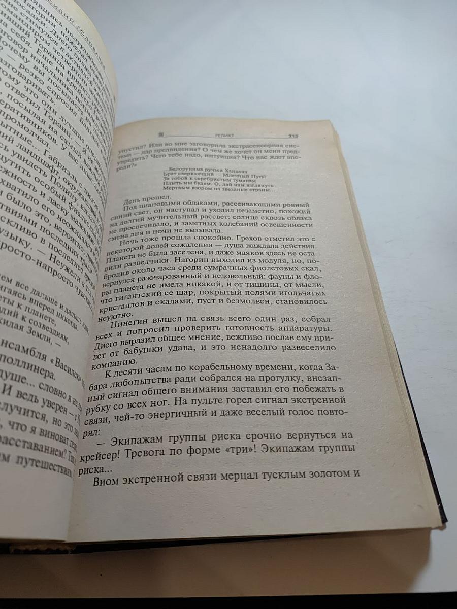 Реликт. Том 1