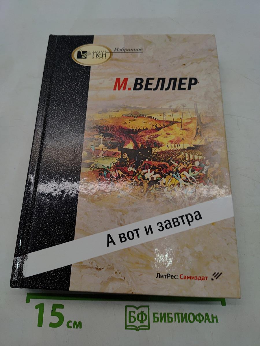 А вот и завтра