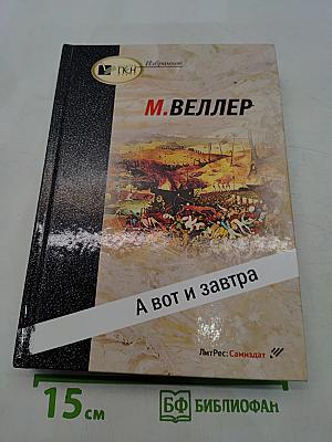 А вот и завтра