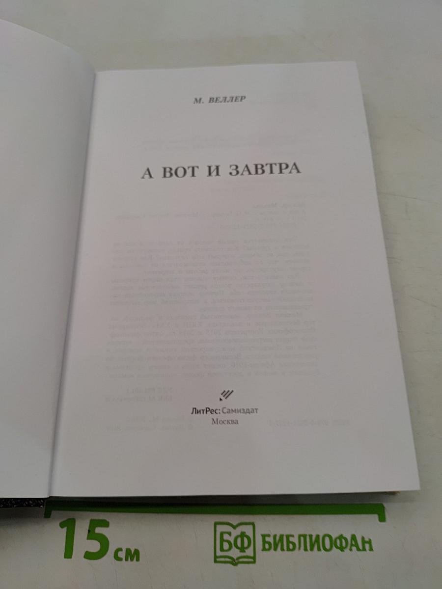 А вот и завтра