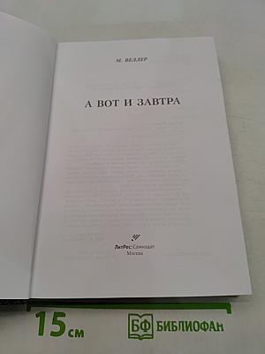 А вот и завтра