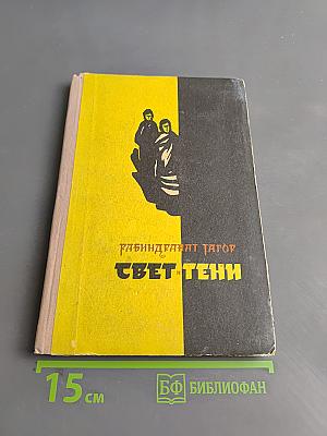 Свет и тени