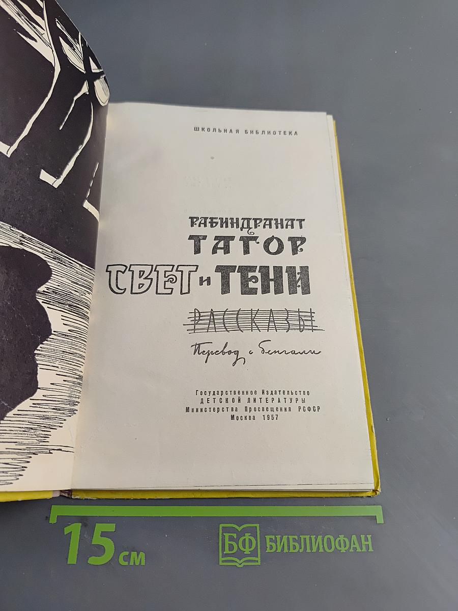 Свет и тени