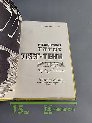 Свет и тени
