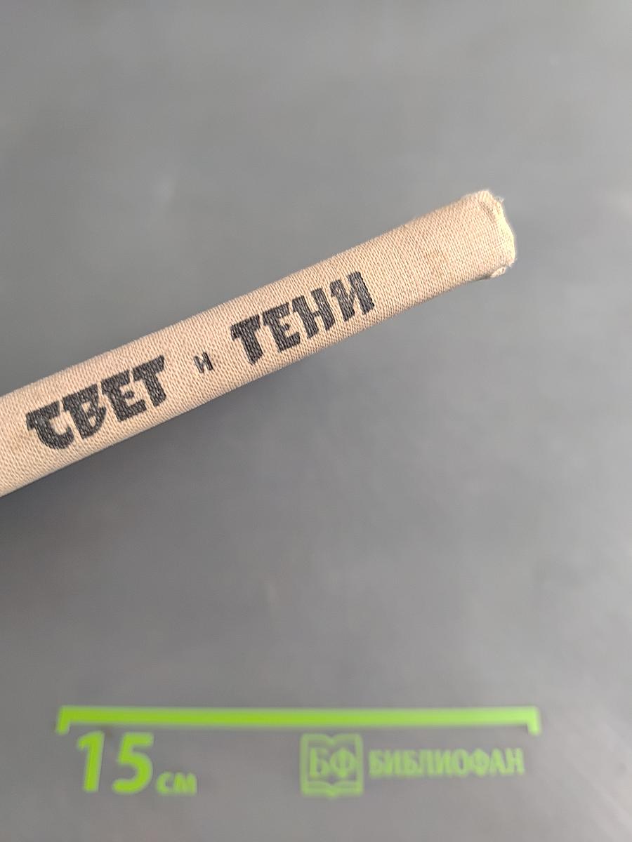 Свет и тени