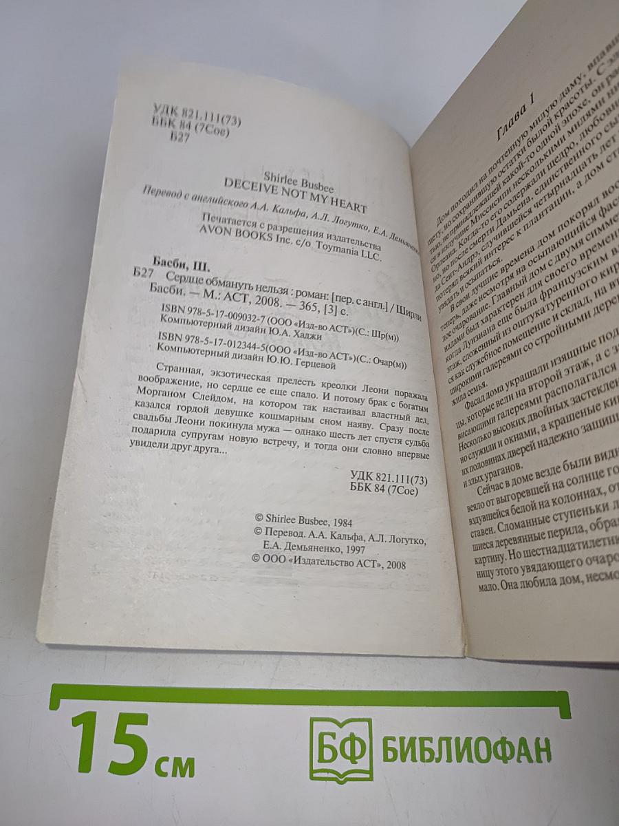 Сердце обмануть нельзя