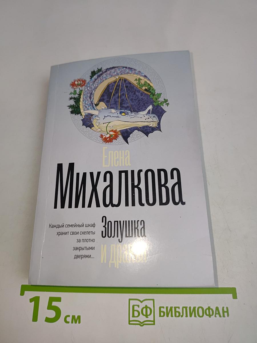 Золушка и дракон