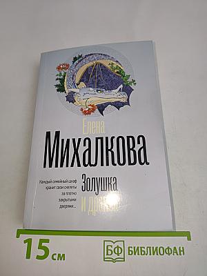Золушка и дракон