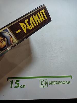 Реликт. Том 1