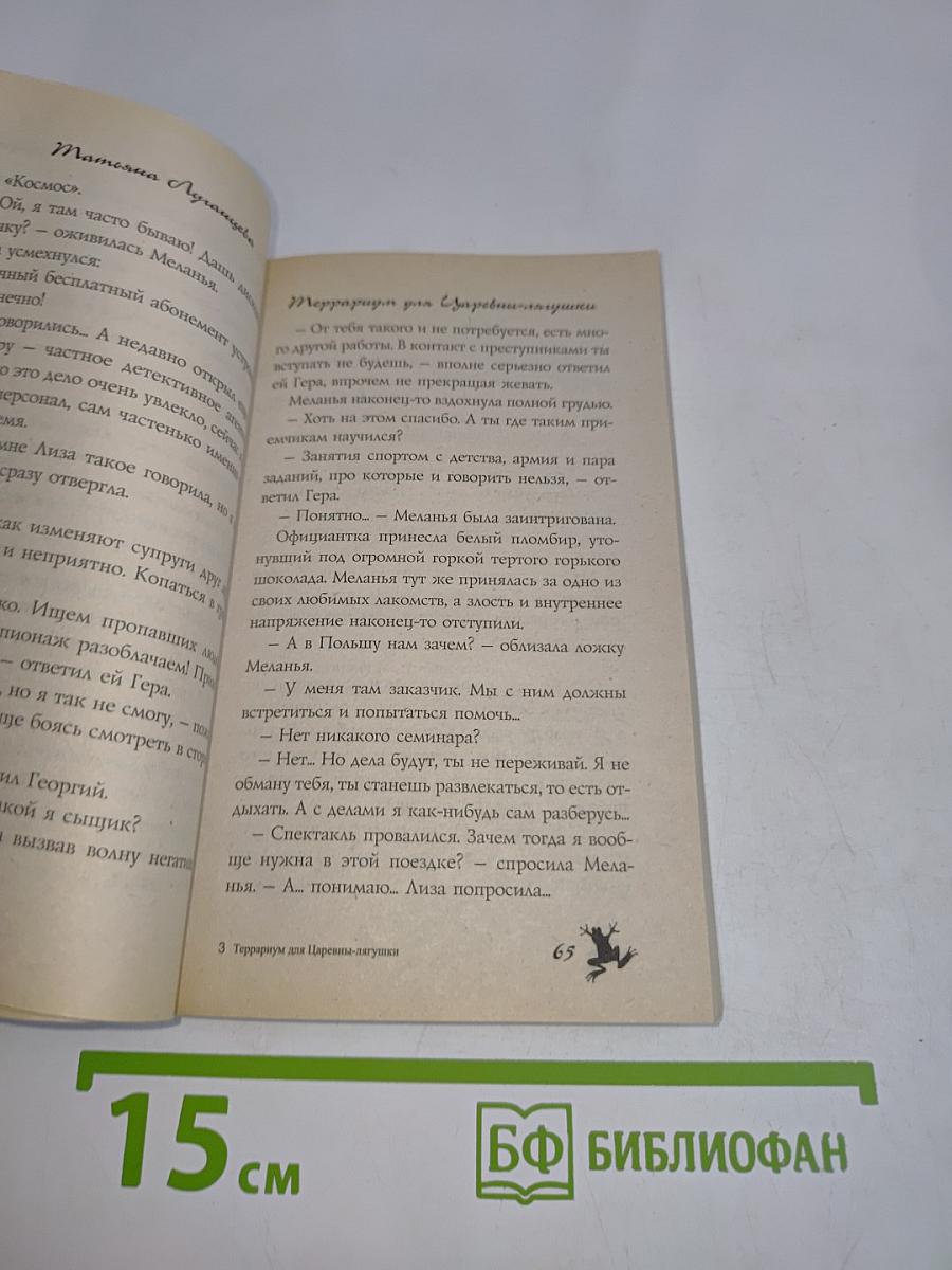 Террор для царевны-лягушки