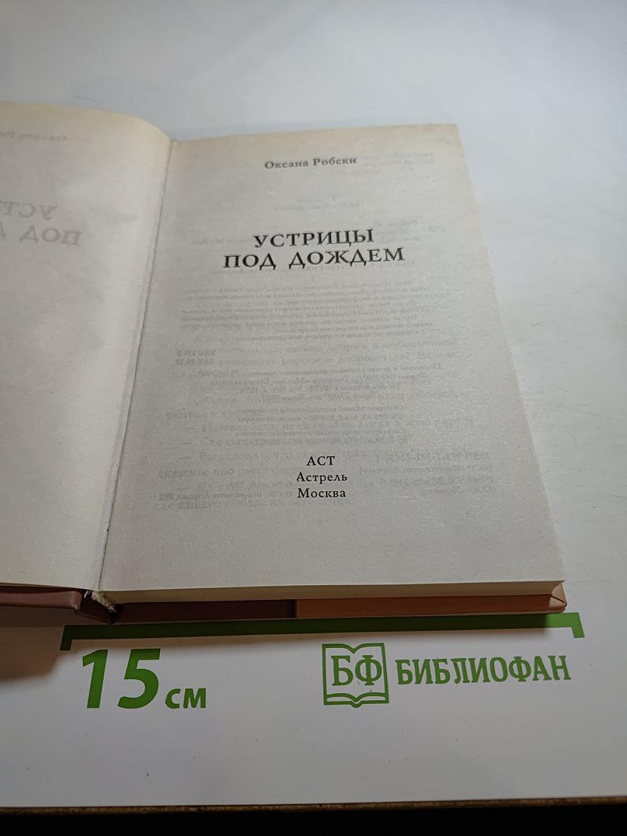 Устрицы под дождем