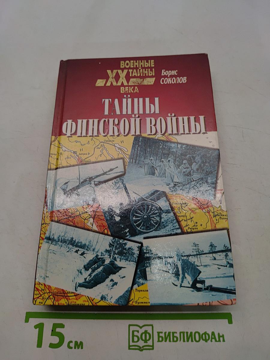 Тайны финской войны