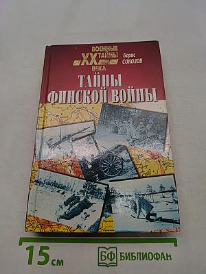 Тайны финской войны