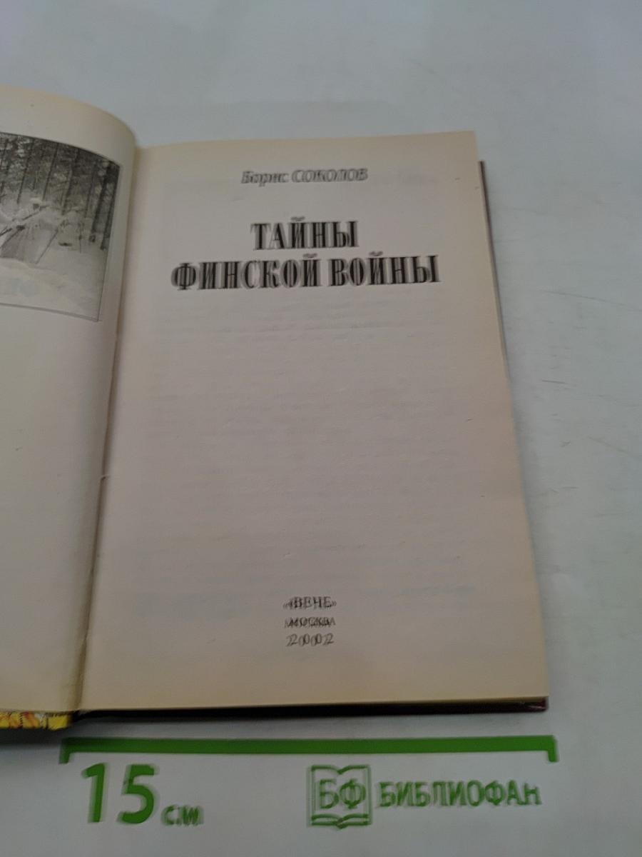 Тайны финской войны