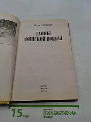 Тайны финской войны