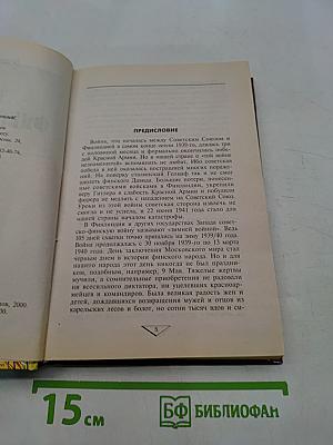 Тайны финской войны