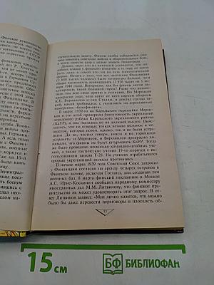 Тайны финской войны