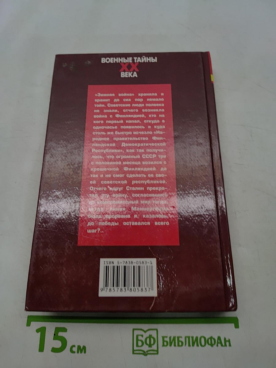 Тайны финской войны