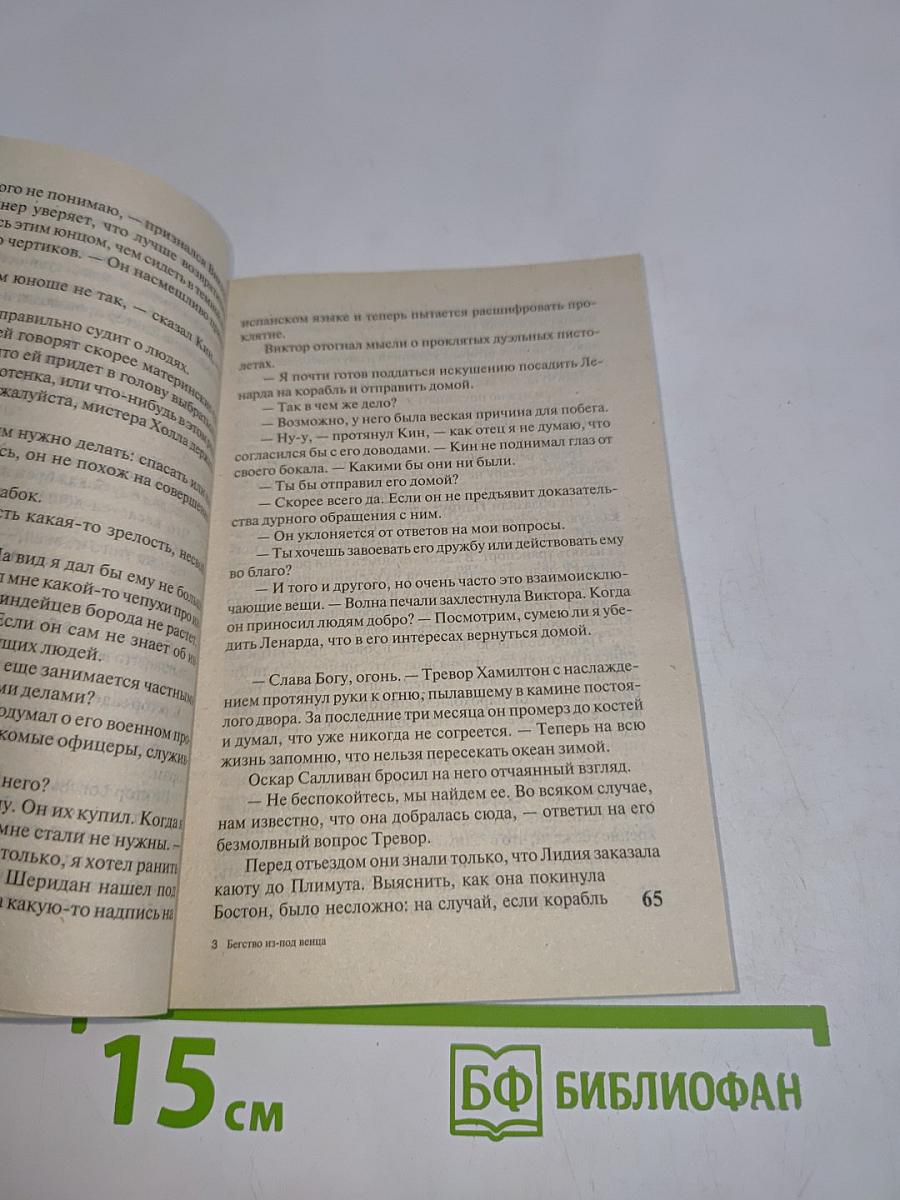 Бегство из-под венца