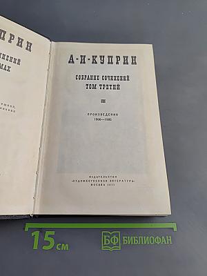 Собрание сочинений Том третий