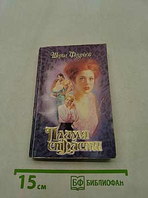 Пламя страсти