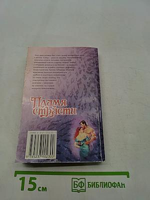 Пламя страсти