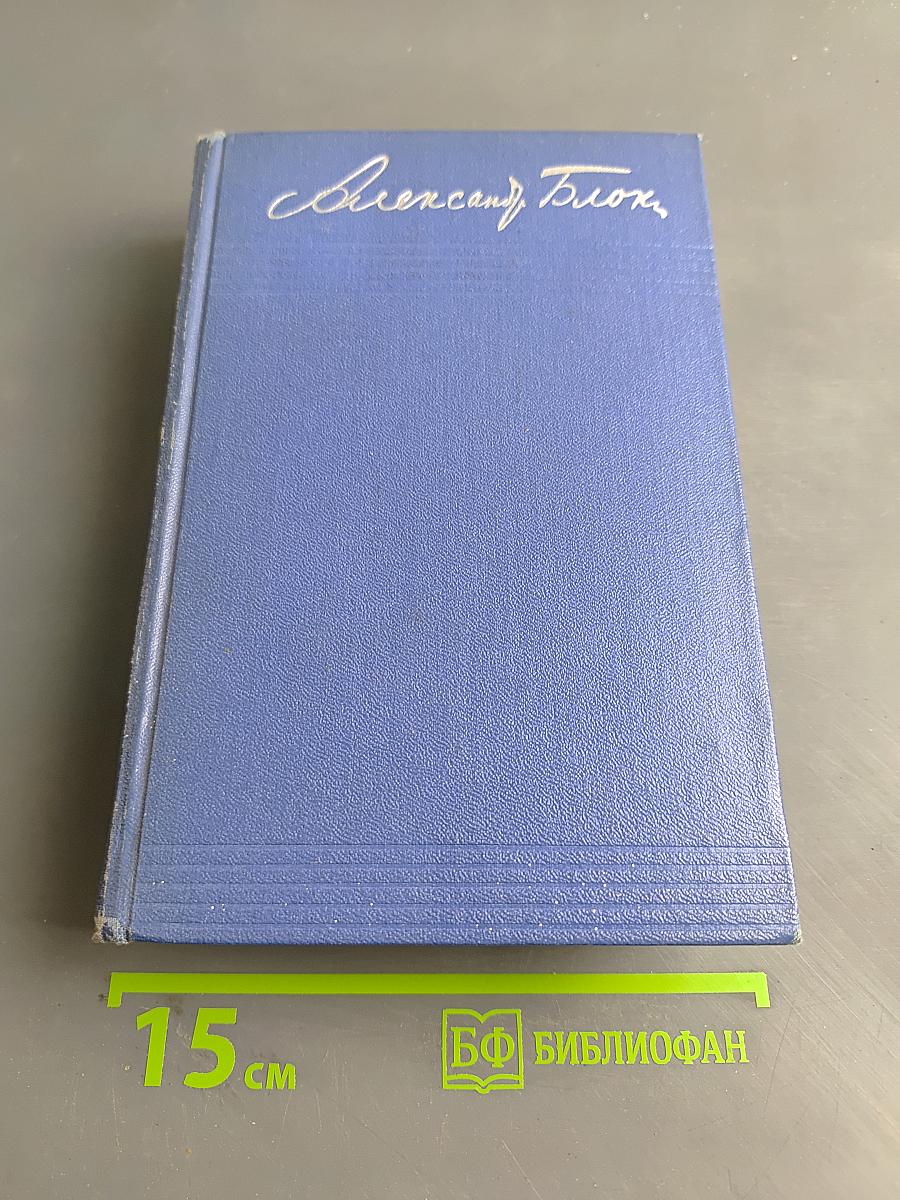 Собрание сочинений. Том третий. Стихотворения и поэмы 1907-1921