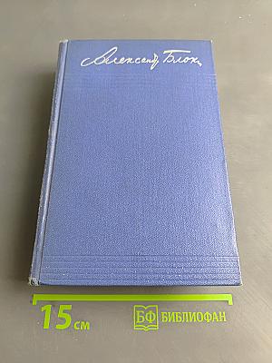 Собрание сочинений. Том третий. Стихотворения и поэмы 1907-1921
