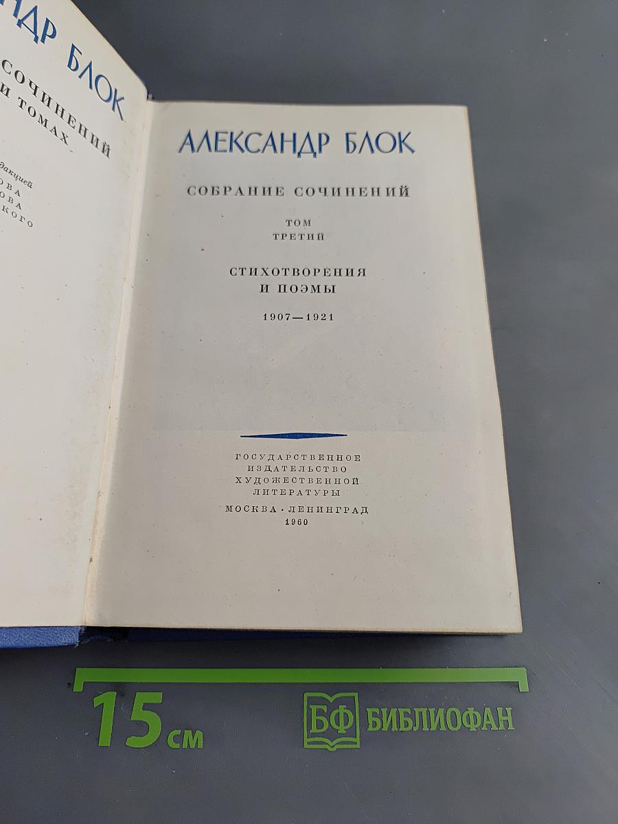Собрание сочинений. Том третий. Стихотворения и поэмы 1907-1921