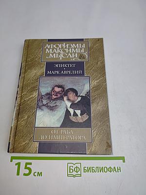 Афоризмы. Максимы. Мысли. От раба до императора