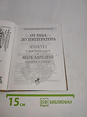 Афоризмы. Максимы. Мысли. От раба до императора
