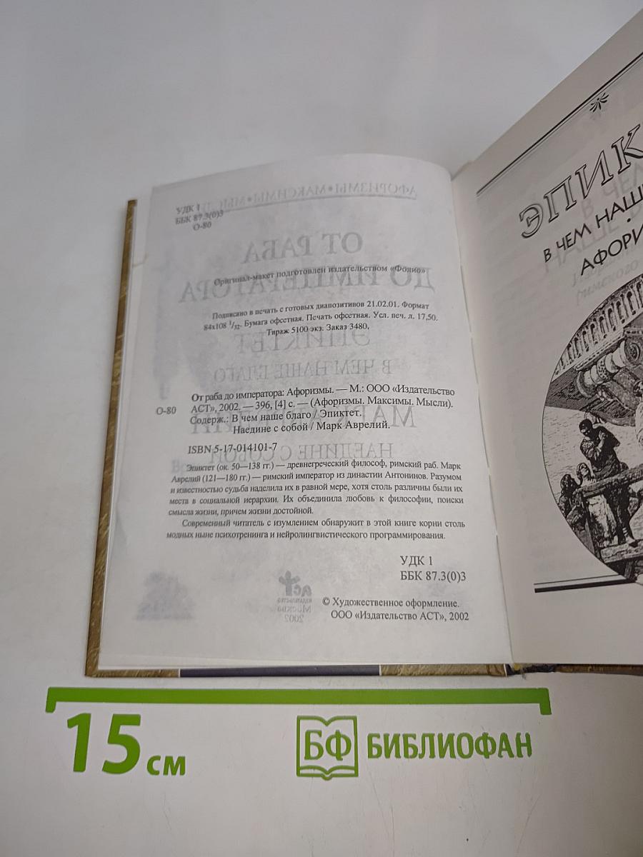 Афоризмы. Максимы. Мысли. От раба до императора