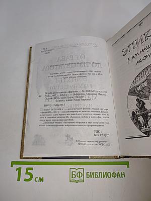 Афоризмы. Максимы. Мысли. От раба до императора